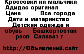 Кроссовки на мальчика Адидас оригинал 25-26 › Цена ­ 500 - Все города Дети и материнство » Детская одежда и обувь   . Башкортостан респ.,Салават г.